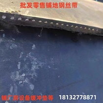 Old steel wire belt 0 5m-2m wide paved floor workshop factory equipment buffer rubber pad to protect the ground against smashing
