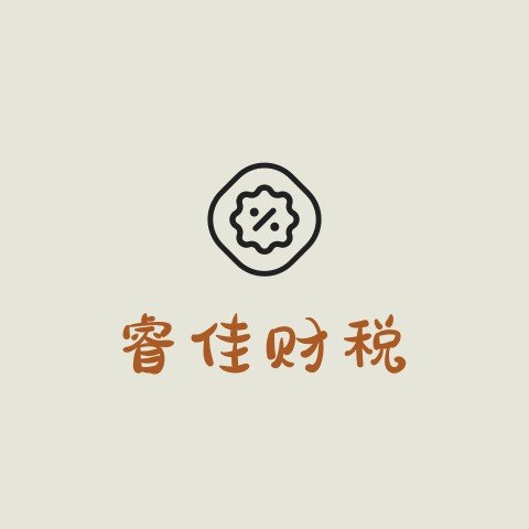 河南睿佳财税