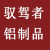 驭驾者铝制品企业店的LOGO