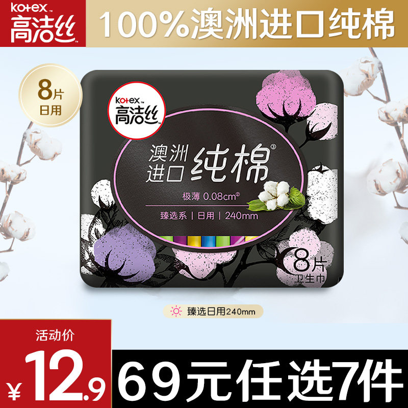 (RMB69  optional 7 pieces) leans on Australia to import pure cotton daily ultrathin sanitary cotton official