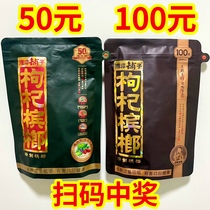 50 Yuan and 100 Yuan packs of wolfberry and betel nut Wu Zi Zui Xiangtan Shop wholesale Bin Betelang scan the QR code and win the prize