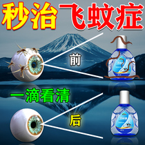 Special eye drops for the treatment of flying mosquitoes imported special eye drops glass body turbidity optomic mosquitoes with special effects eye drops