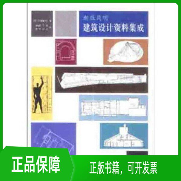 正版旧书单册新版简明建筑设计资料集成（日）日本建筑学会编著；滕家禄等译9787112055425