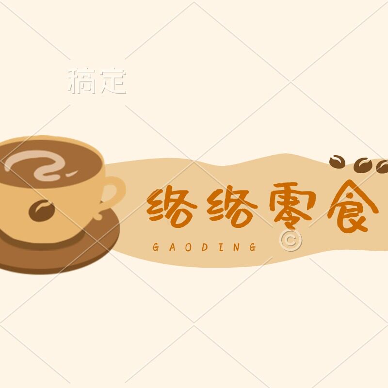 络络零食