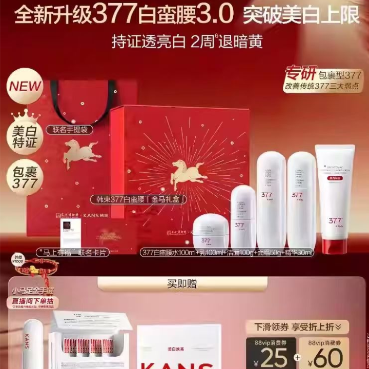 韩束377白蛮腰马年礼盒