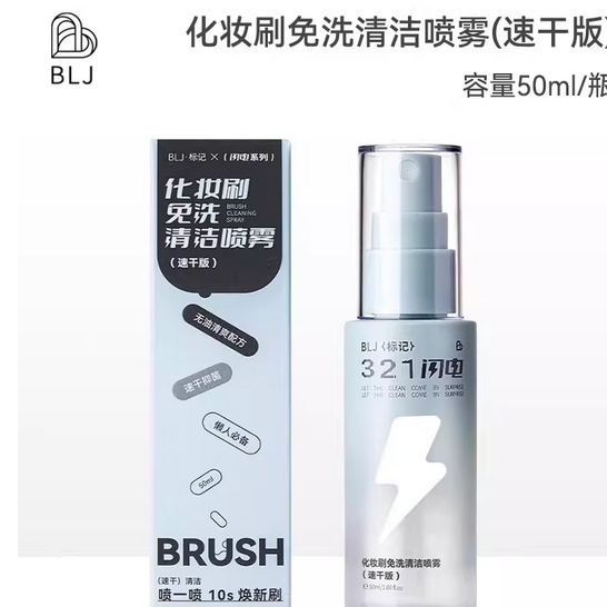 BLJ标记化妆刷清洗液免洗喷雾321闪电刷子化妆工具专用清洁速干版