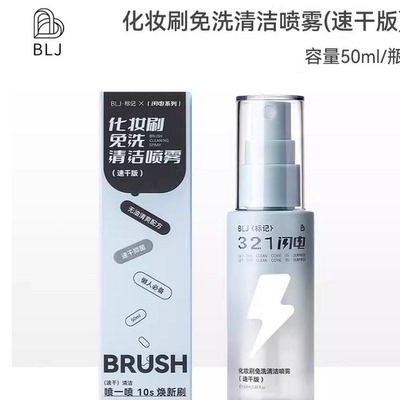 BLJ免洗喷雾刷子清洁剂
