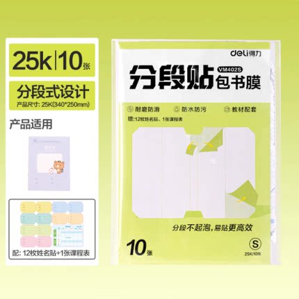 得力分段式包书皮自粘透明小学生专用初中下册全套书套包书纸磨砂