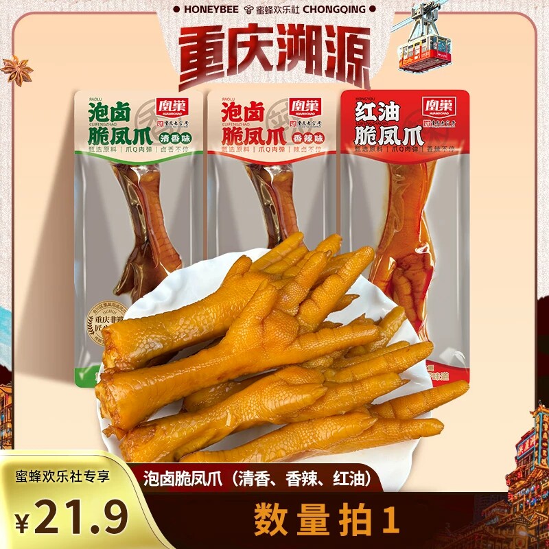 【重庆老字号】凰巢红油凤爪500g鸡爪休闲零食办公室网红小零食
