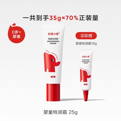红色小象婴童冬季面霜抹脸特润霜