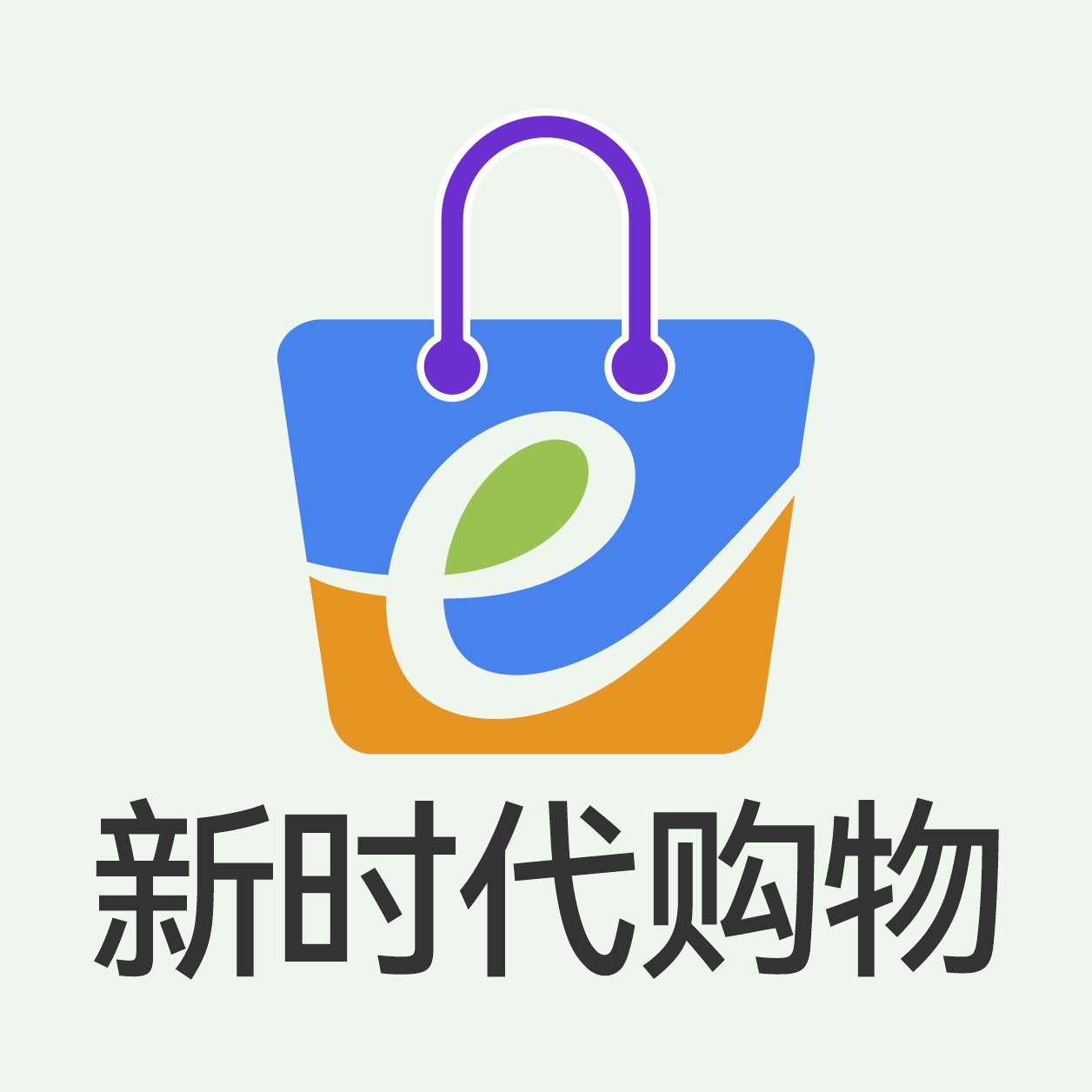 新时代购物超市
