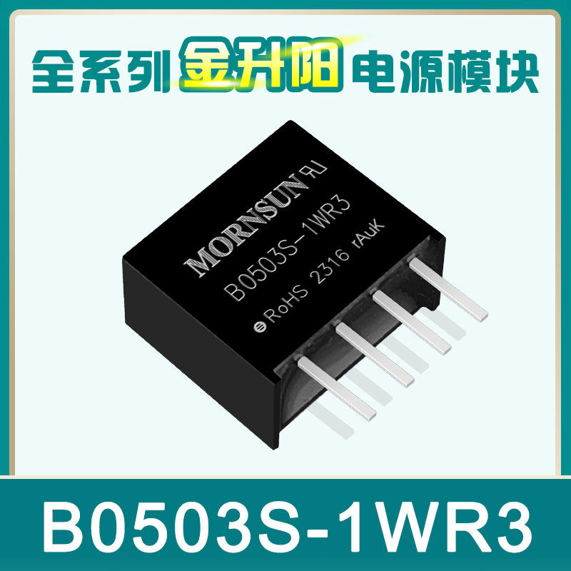 B0503S-1WR3 金升阳 B0503S-1W 5V转3.3V303mA 1W DC-DC电源模块