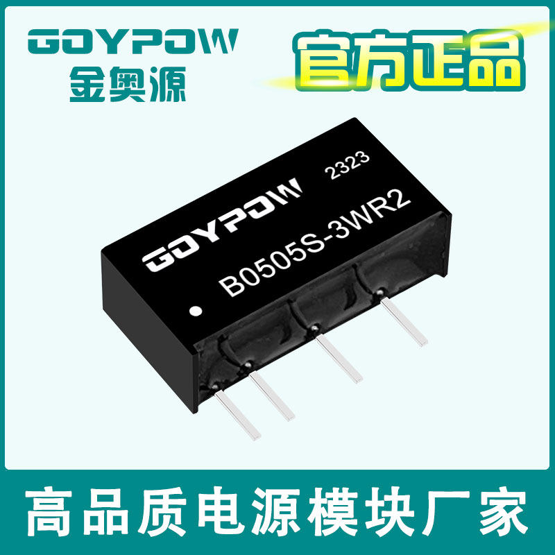 B0505S-3WR2 金奥源 B0503 0509 0512 0515 0524S-3WR2 DC-DC隔离