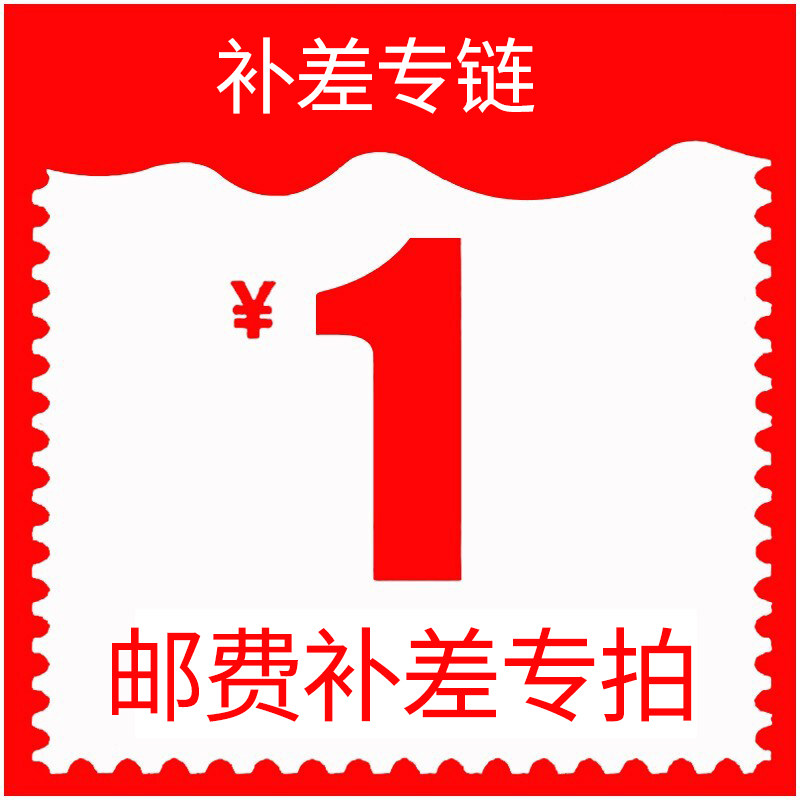 补邮专用1元补邮差一元补差价定制费补差