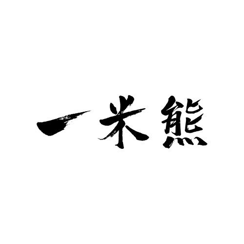 一米熊家居