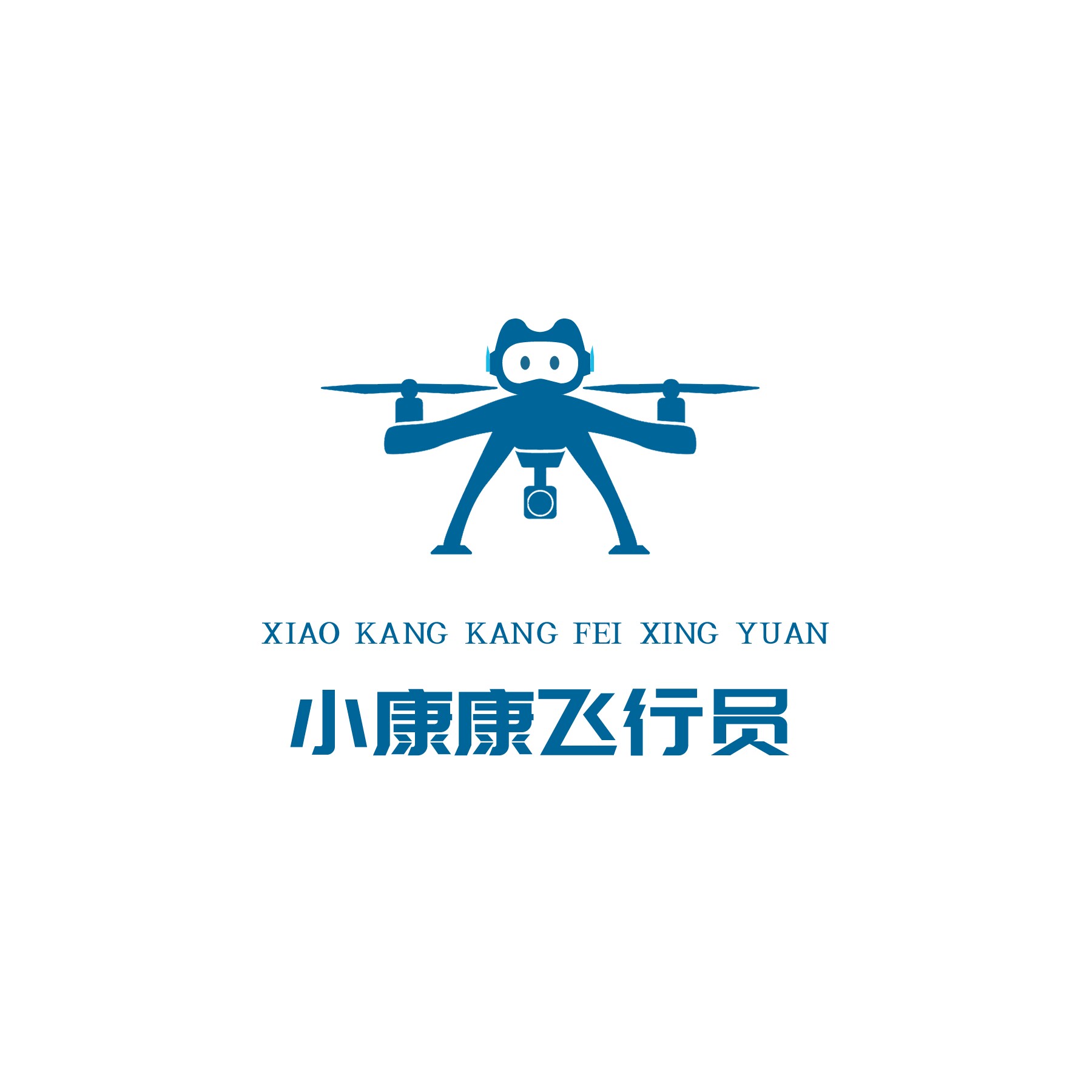 小康康飞行员