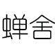 义乌婵舍洗护用品店