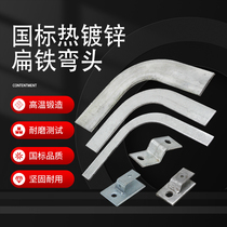 National standard hot-dip galvanized flat iron elbow 90 degree right angle flat bend elbow joint fixed clip connector flat bend finished product