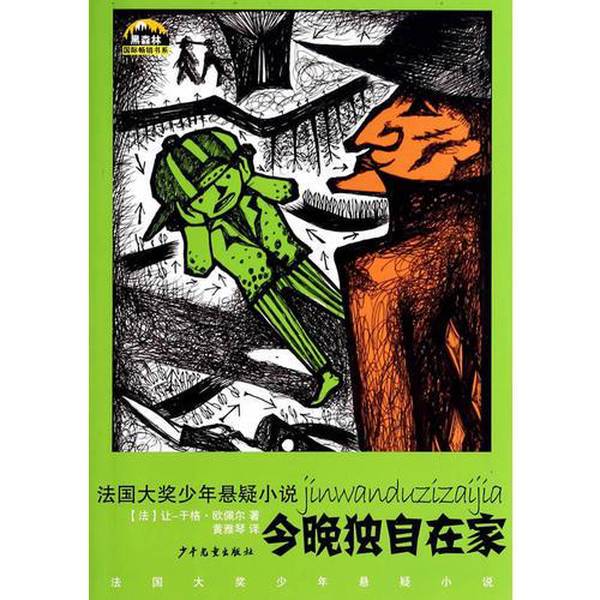 Authentic Books | International Bestseller Series from Black Forest – French Award-Winning Young Adult Suspense Novel: Alone at Home Tonight (France) by Oupel; Translated by Huang Yaqin 9787532494682