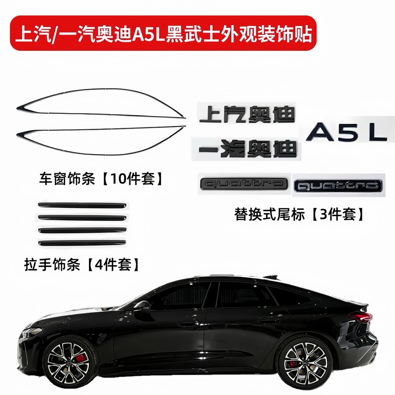 Suitable for Faw/Saic Audi A5L Black Warrior Modified Car Window Blackening Kit, Decorative Stickers, Car Logo, Appearance Upgrade Suitable for Faw/Saic Audi A5L Black Warrior Modified Car Window Blackening Kit, Decorative Stickers, Car Logo, Appearance Upgrade