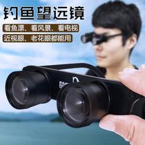 Fishing telescope Professional look at fish Drifters HD HD Wearing magnifier Old flower Myopia Fishing Special Glasses