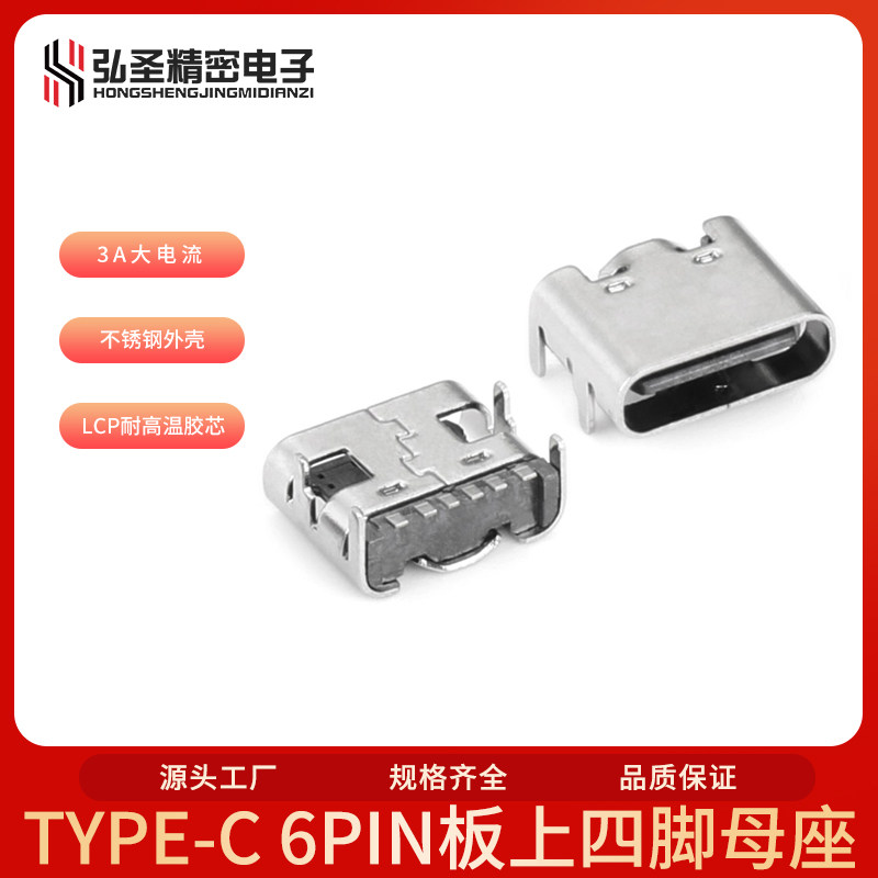 TYPE-C 6PIN板上6.5/6.8 四脚插板SMT 弹片充电款USB母座