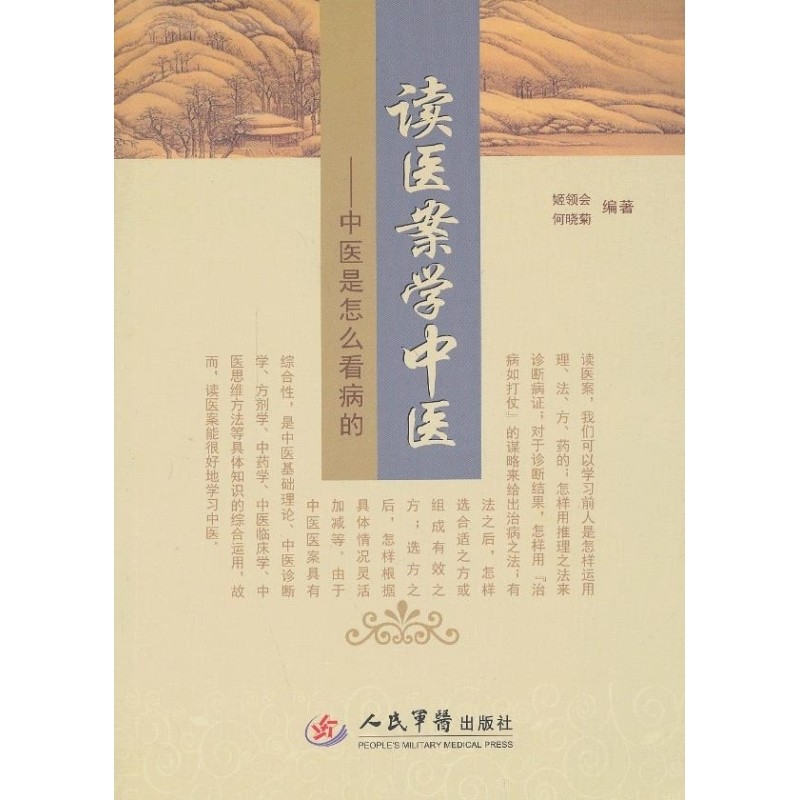 《读医案学中医》:揭秘中医看病的奥秘📚-基础医学-淘宝好物网