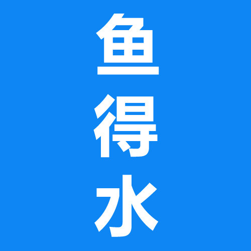 鱼得水电商