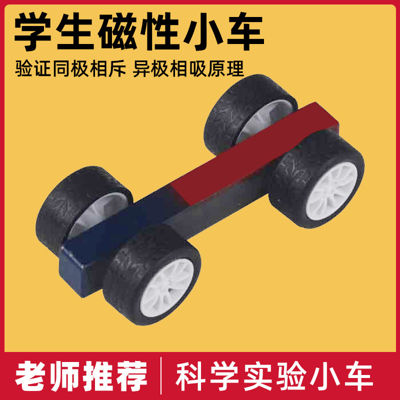 磁気反発車、磁気車、楽しい車、磁石について学ぶ、DIY棒磁石、科学技術プロジェクト：同極は反発し、異極は引き合う。