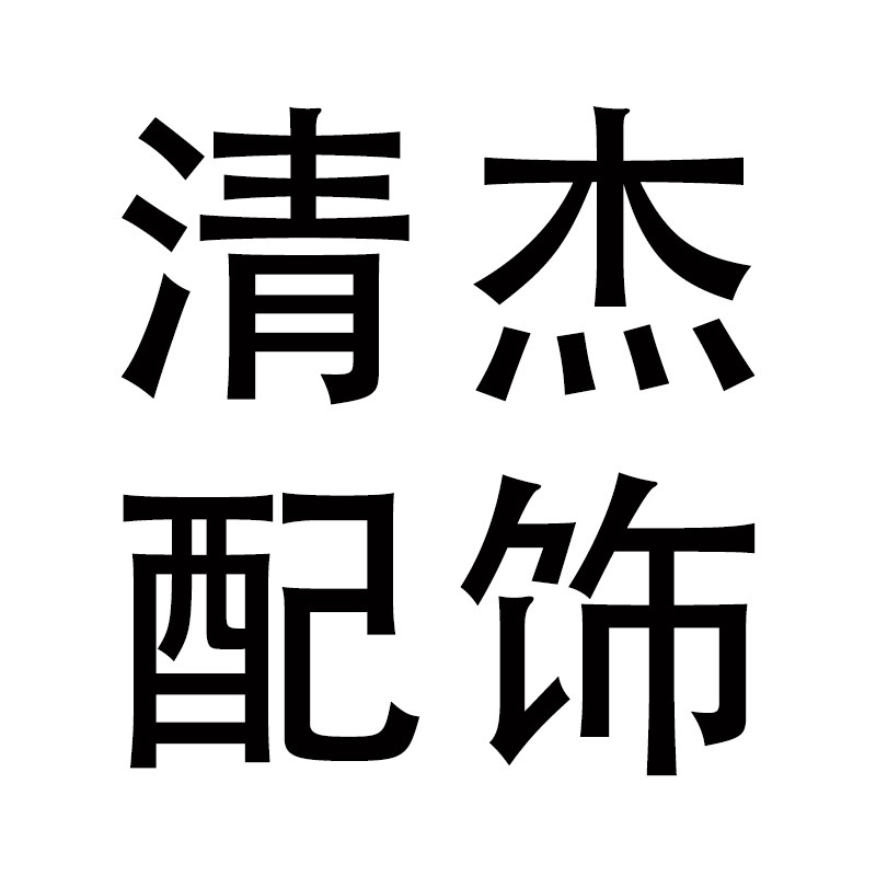清杰配饰