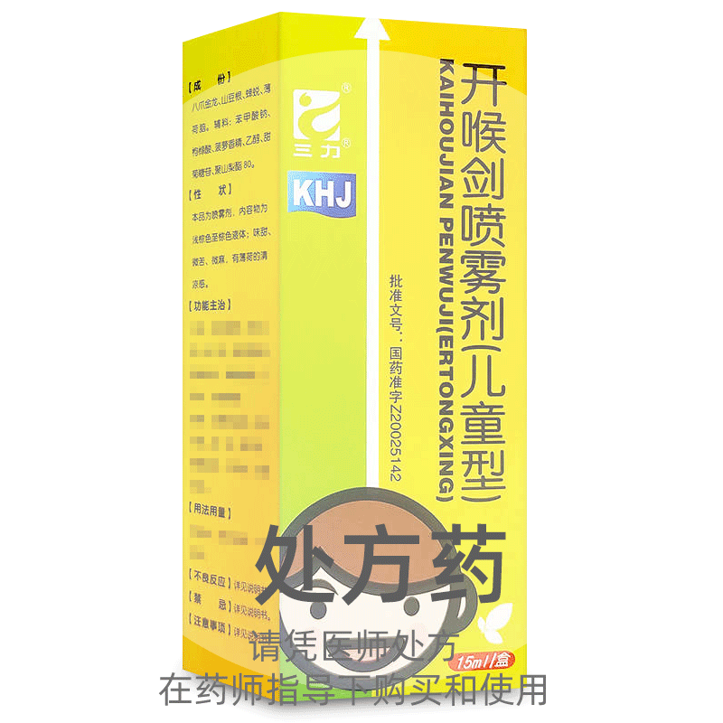 三力开喉剑喷雾剂(儿童型)真的适合所有儿童使用吗？-儿童咳嗽-淘宝好物网