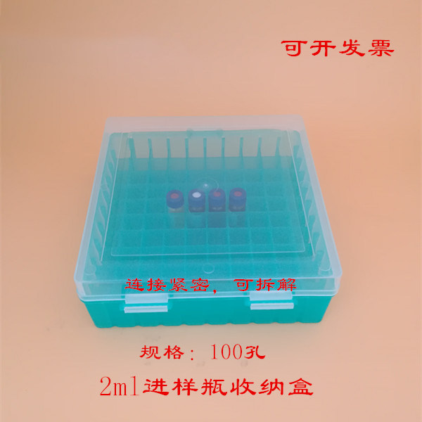 1.5/2ml安捷伦岛津色谱进样瓶收纳盒 样品瓶盒 冷冻管盒 存储盒