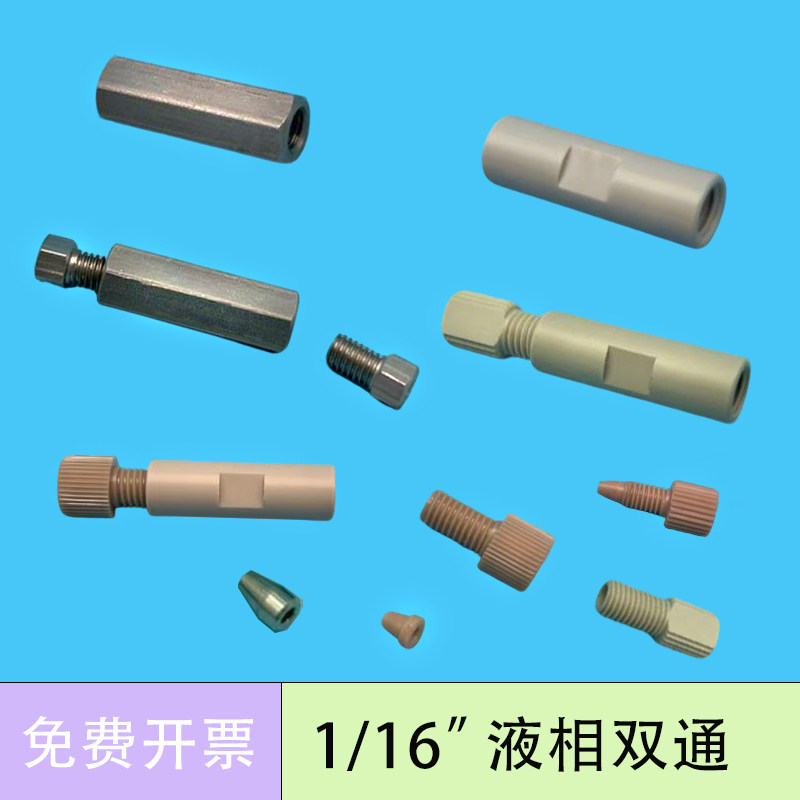 1/16英寸液相不锈钢双通1/16PEEK二通液相色谱双通直通接头套装 可包邮开票