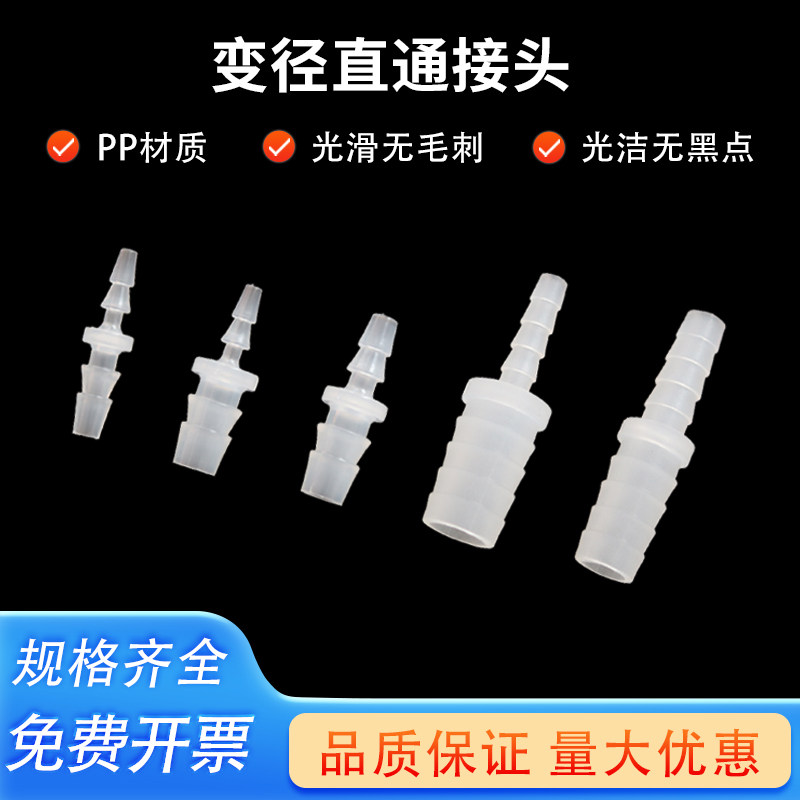 塑料软管直通转接头硅胶管对接头耐高温塑料PP变径直接多层宝塔接头专用宝塔软管直接内径蠕动泵转接头