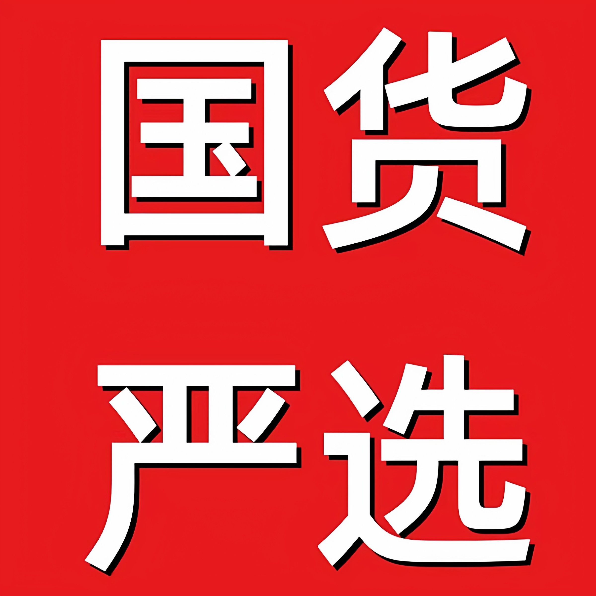 国货严选2店的LOGO