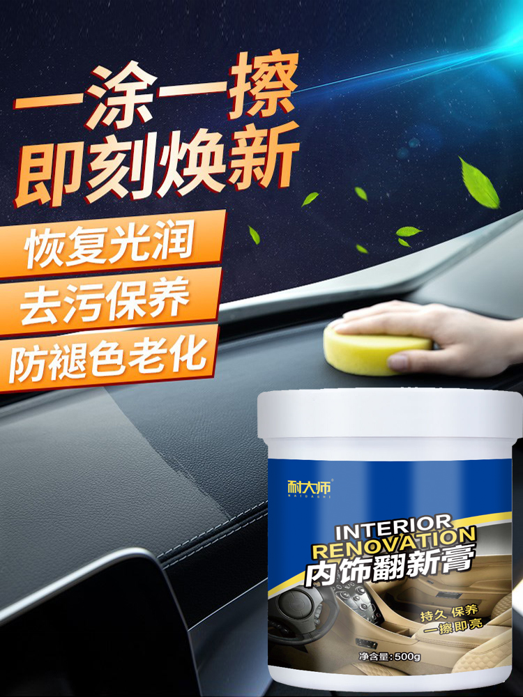 <!--汽车内饰翻新膏表板蜡仪表盘塑料座椅皮革保养去污上光清洗剂用品-->