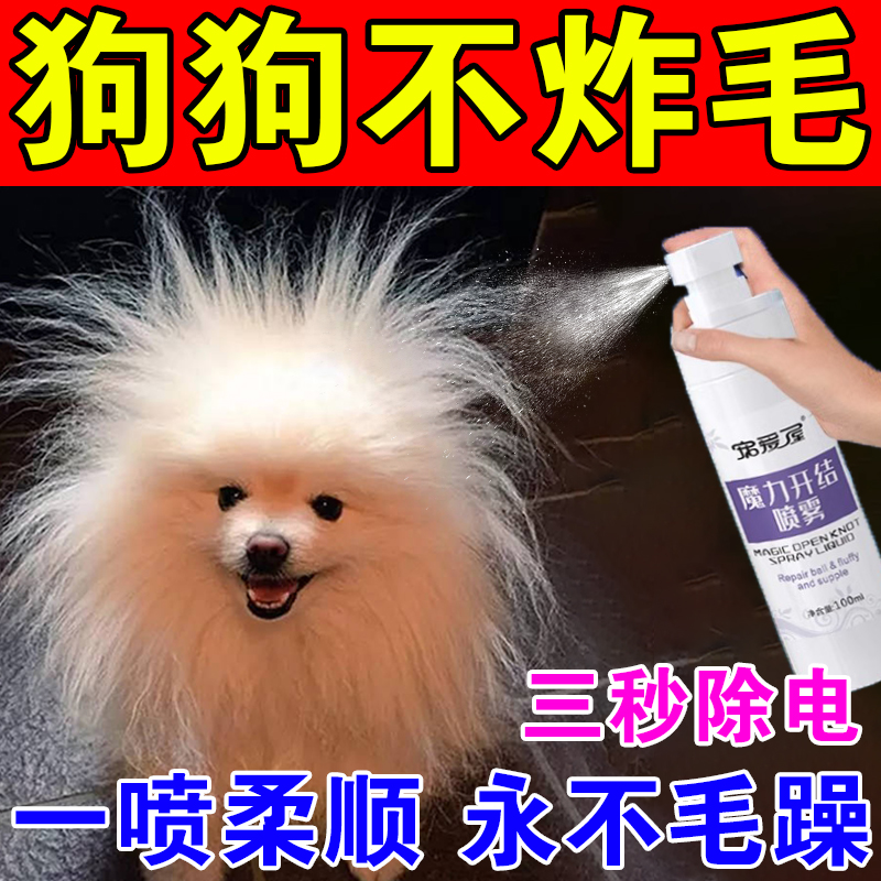 Dog hairy knots spray more than a bear dog Teddy hair open and smooth and fluffy and fluffy without tying the knot-Taobao