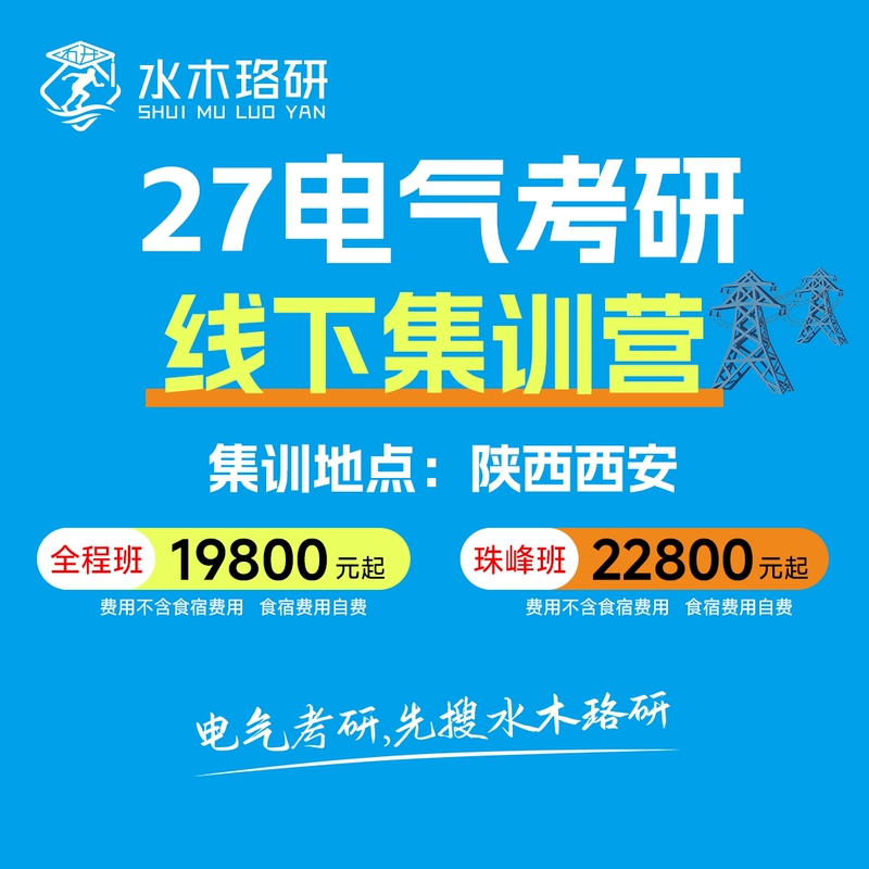 2027 Circuit Brother Shuimuluo Yan Electrical Engineering Graduate Exam Circuit Offline Training Camp Course Basic Strengthening Mock Exam 2027 Circuit Brother Shuimuluo Yan Electrical Engineering Graduate Exam Circuit Offline Training Camp Course Basic Strengthening Mock Exam