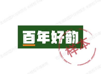 百年好韵的LOGO