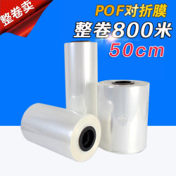 POF heat shrinkable film folding film 50cm full roll 800 meters high transparency box mobile tablet tableware sealing film