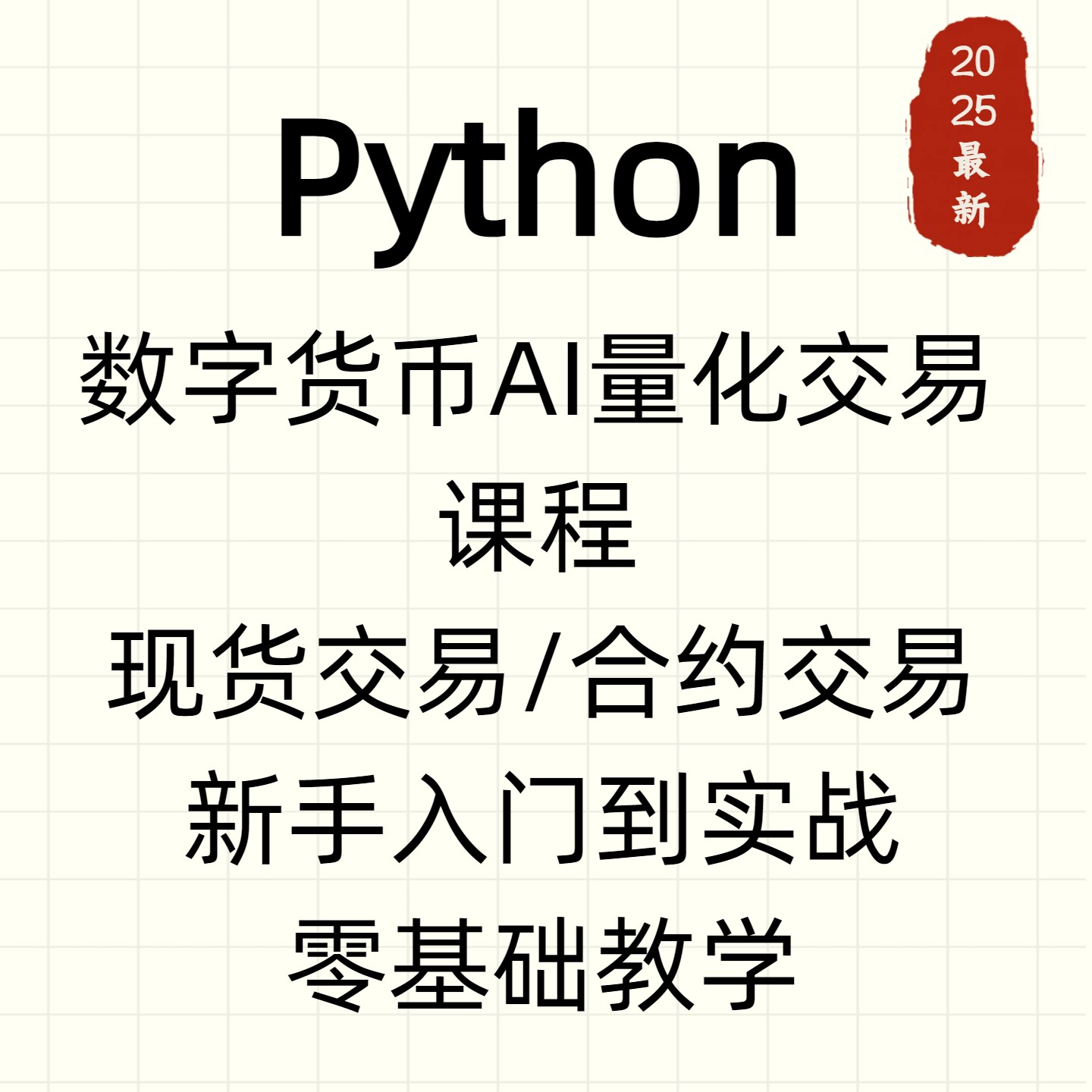 Python货币AI量化交易课程现货合约新手入门实战教程（2025）