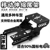 Electric car trunk telescopic rack sliding bracket far-reaching 009A7A8LT3S Yadi Tailing Xinri gt1 trunk rack