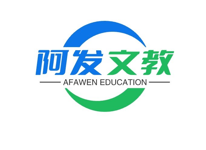 阿发文教