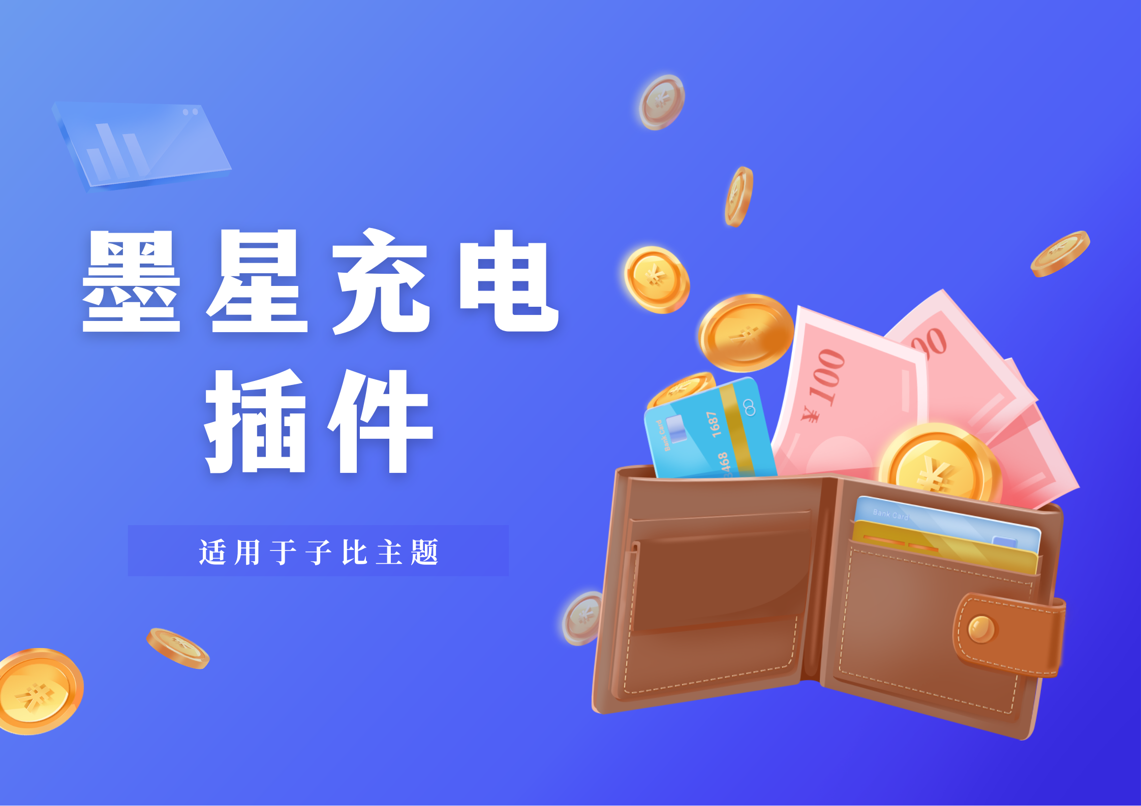 墨星充电打赏插件-适用于子比主题的充电插件(已发布)-墨星博客 - 提升技术能力的必备资源教程网