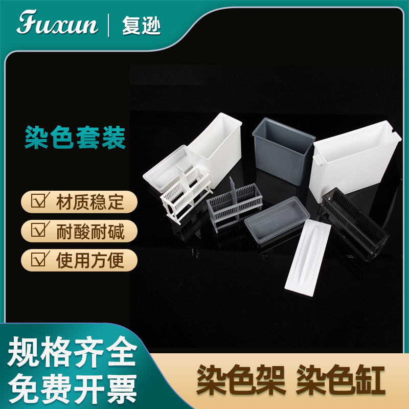 复逊   24片装塑料载玻片染色架 染色缸 塑料染色缸染色架 灰色白色染色套装   30片染色架 染色缸