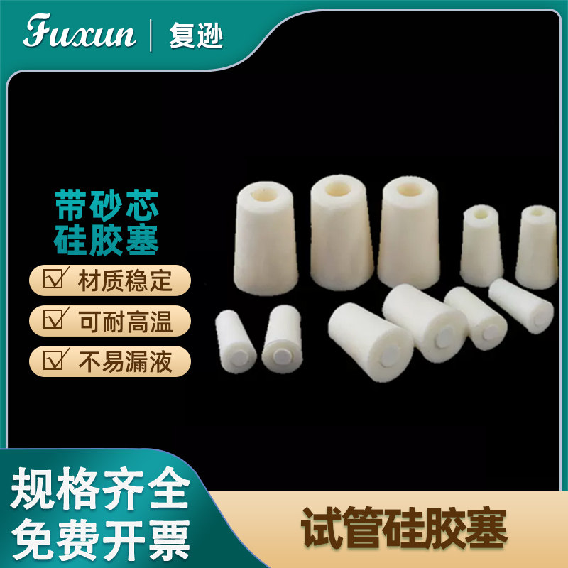 复逊  带砂芯硅胶塞玻璃试管发泡硅胶塞透气砂芯硅胶塞实验室试管塞10 12 13 15 18 20 25 30mm玻璃试管