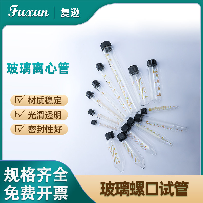 复逊 玻璃螺口试管 5/10/15/20/25/30/50ml玻璃离心管尖底 圆底 玻璃螺口试管 带刻度耐高温玻璃试管