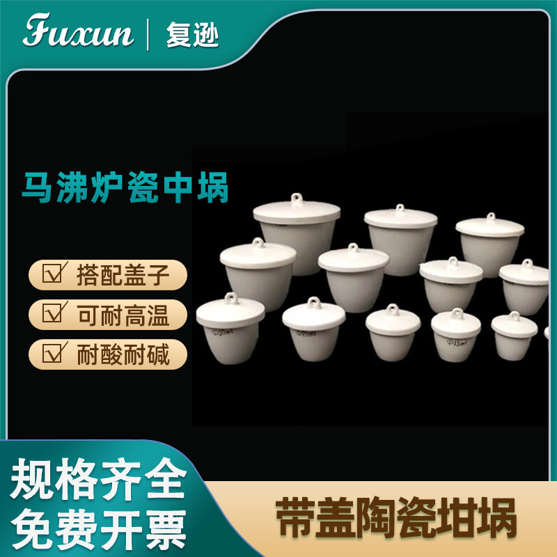 复逊 陶瓷坩埚带盖子 瓷坩埚 陶瓷坩埚瓷中埚5 10 30 50 100 150 200ml耐高温实验室马费炉热坩埚