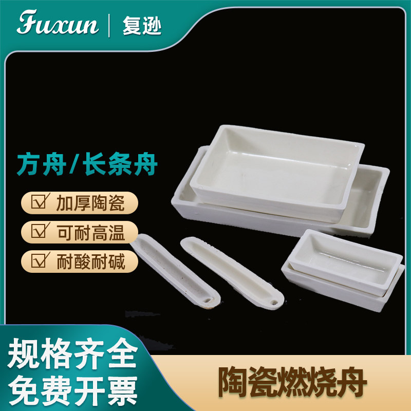 复逊品牌实验室陶瓷燃烧舟 刚玉舟耐高温实验皿 实验灰份测试皿