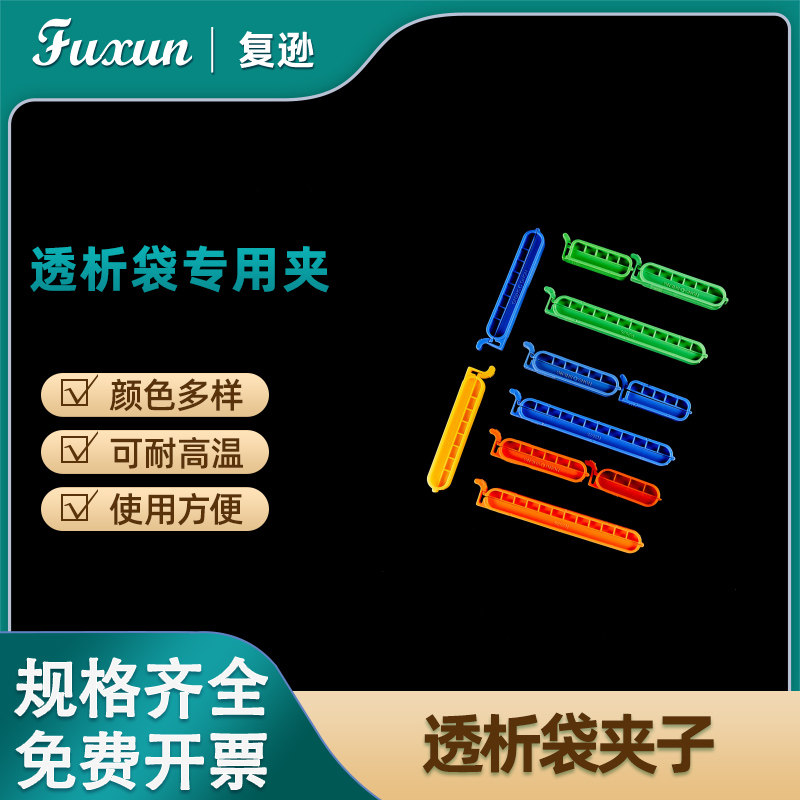 复逊 透析袋夹子透析夹4cm 6cm 8cm 10cm透析袋夹实验室耗材封口夹密封夹2个一对